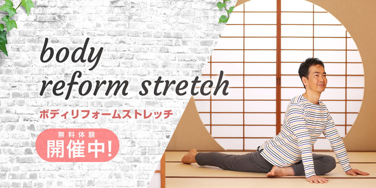 body reform stretch(ボディリフォームストレッチ) 無料体験開催中!