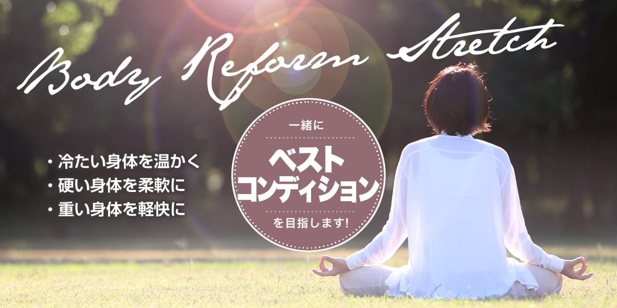 冷たい身体を温かく 硬い身体を柔軟に 思い身体を軽快に 一緒にベストコンディションを目指します!